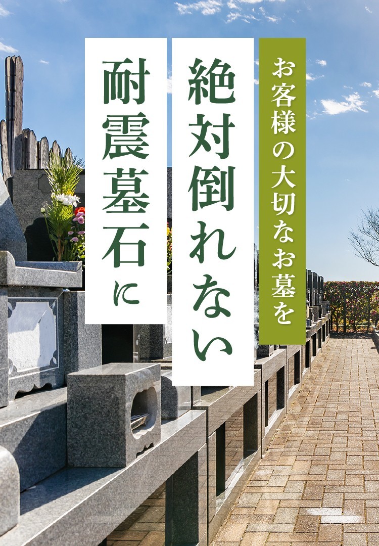 お客様の大切なお墓を絶対倒れない耐震墓石に